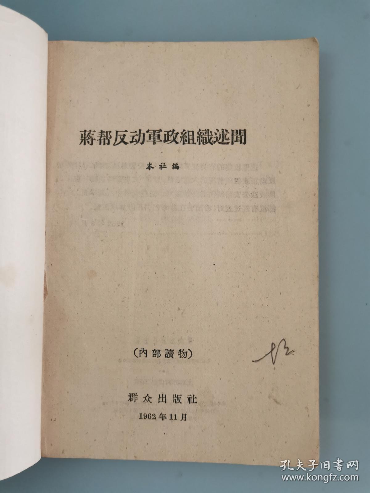 蒋帮反动军政组织述闻【仅扉页一处笔记】1962年一版一印