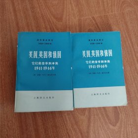 美国、英国和俄国-它们的合作和冲突1941-1946（上、下）