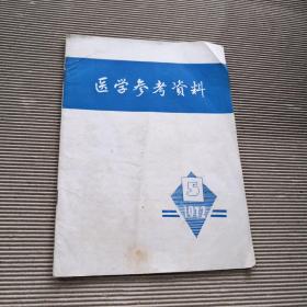 医学参考资料  1972  5