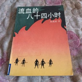 流血的八十四小时