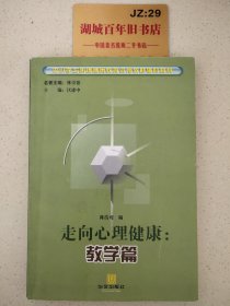 走向心理健康  教学篇