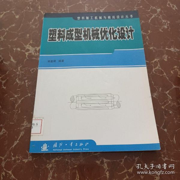 塑料成型机械优化设计