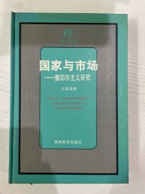 國家與市場——撒切爾主義研究