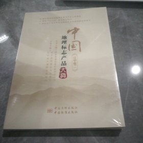 中国地理标志产品大典(辽宁卷2)