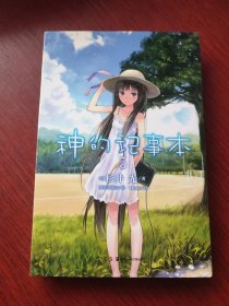 神的记事本 05