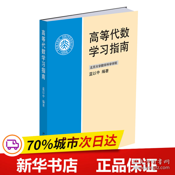 高等代数学习指南