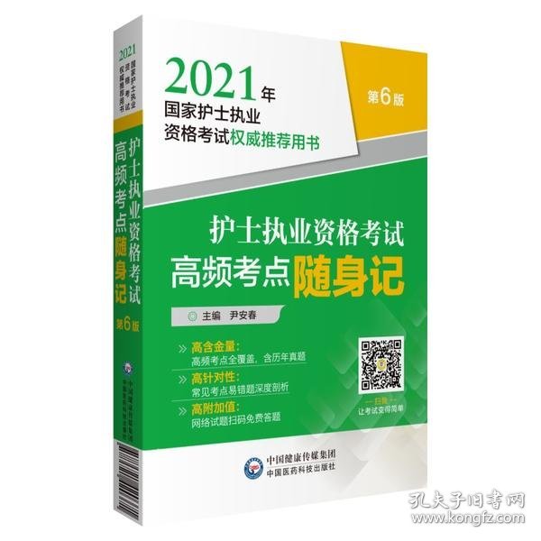 护士执业资格考试高频考点随身记（2021年国家护士执业资格考试权威推荐用书）