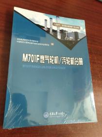 M701F燃气轮机\汽轮机分册/大型燃气蒸汽联合循环电厂培训教材（未拆封）