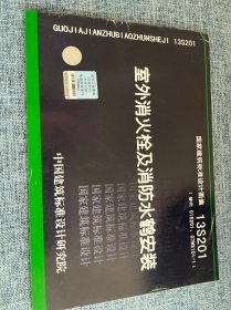 国家建筑标准设计图集（13S201·替代01S201、07MS101-1）：室外消火栓及消防水鹤安装