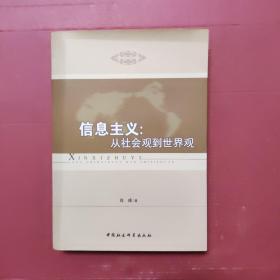 信息主义：从社会观到世界观