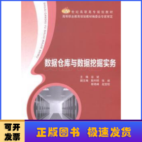 数据仓库与数据挖掘实务/21世纪高职高专规划教材