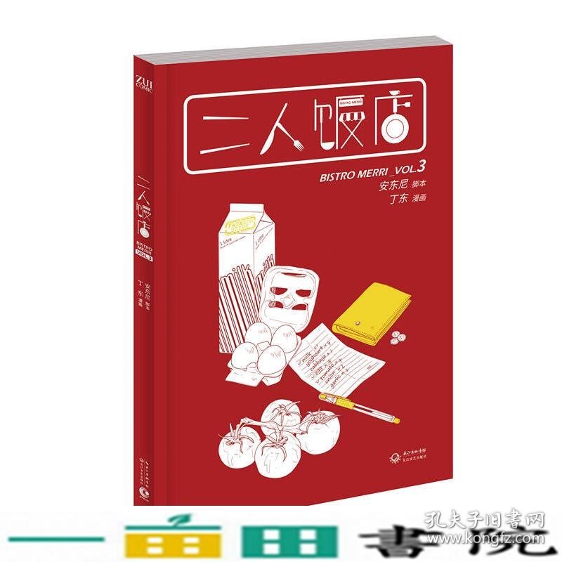 二人饭店-VOL3安东尼长江文艺出9787535478412