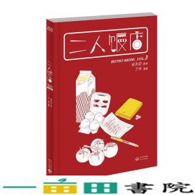 二人饭店-VOL3安东尼长江文艺出9787535478412