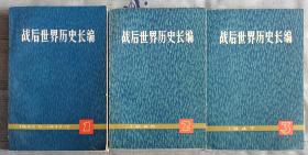 【战后世界历史长编1.2.3.4册 】1945.5-1948 作者:  上海人民出版社本社 出版社:  上海人民出版社 版次:  1版