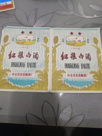 河北高邑红粮白酒（六十五）