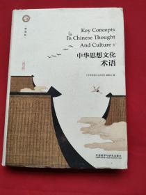 中华思想文化术语（精装本）17年一版一印