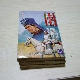 三国志李志清20