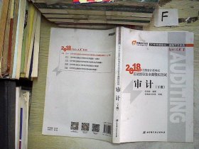 注册会计师2018教材东奥轻松过关1应试指导及全真模拟测试 审计  下册.