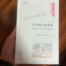 东方快车谋杀案(平装本)(阿加莎·克里斯蒂经典侦探作品集)