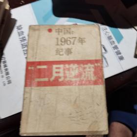 中国 1967年纪事 二 月 逆  流