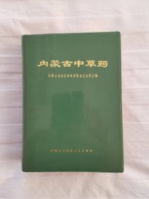 内蒙古中草药