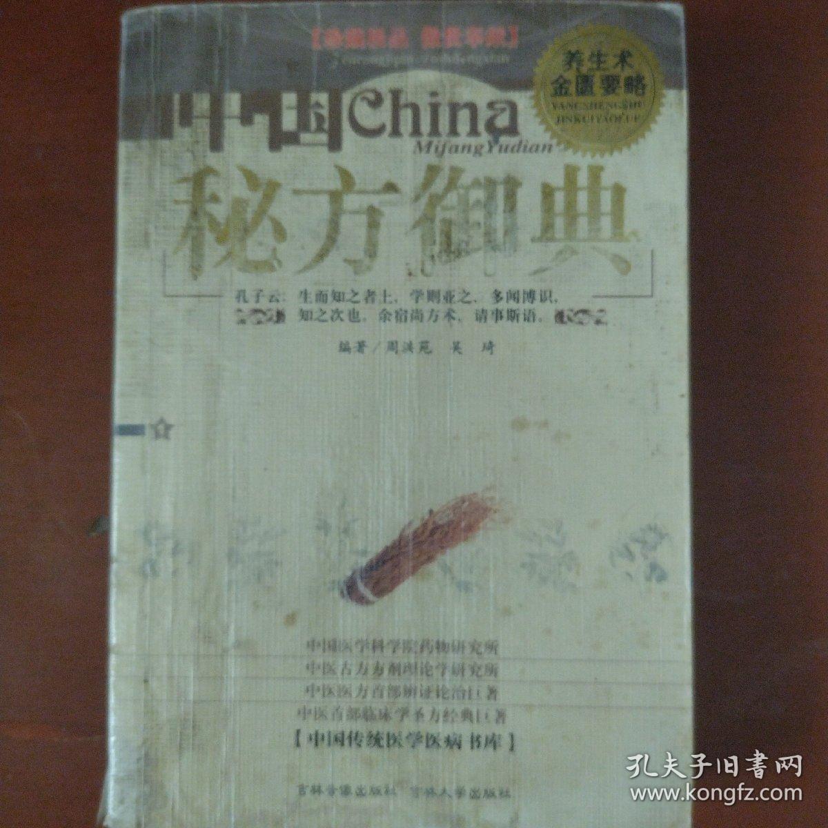 《中国秘方御典》马馨 林锦堂 编著.吉林音像出版社  私藏 品佳书品如图.
