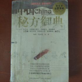 《中国秘方御典》马馨 林锦堂 编著.吉林音像出版社  私藏 品佳书品如图.