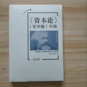 《资本论》（哲学卷）手稿：马克思主义剩余价值哲学提纲