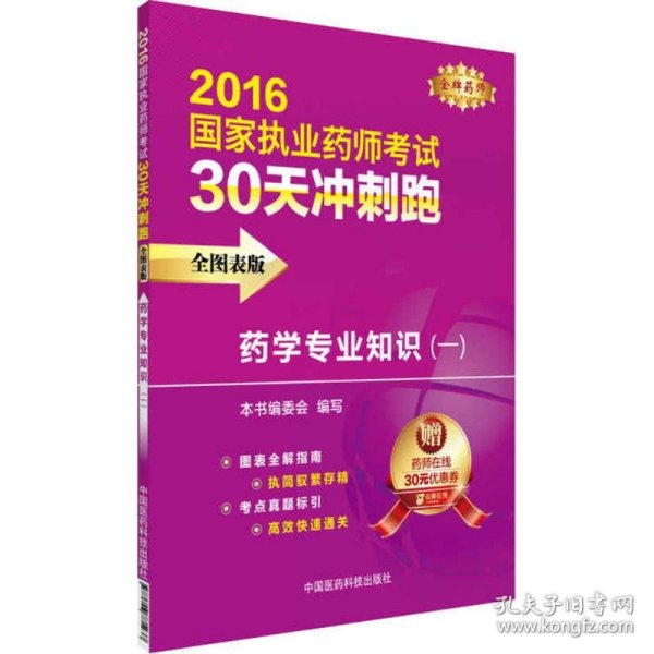 2016执业药师考试用书药师考试30天冲刺跑 药学专业知识（一）（全图表版）