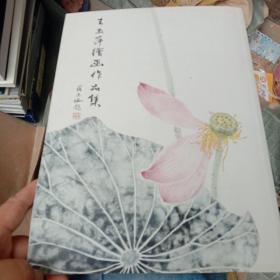 王玉萍绘画作品集