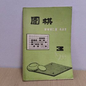 围棋1988- 3