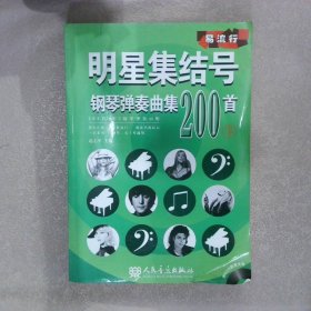 明星集结号钢琴弹奏曲集200首（下册） 