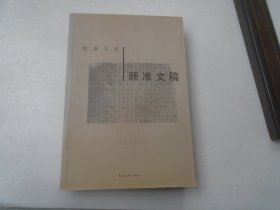 《顾准文稿》 品看图自定