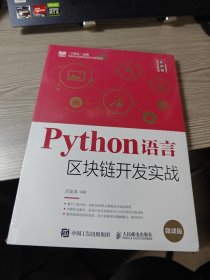 Python语言区块链开发实战