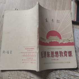 毛泽东思想教育课 初中第二册
