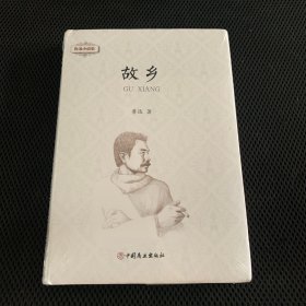 故乡/鲁迅小说集