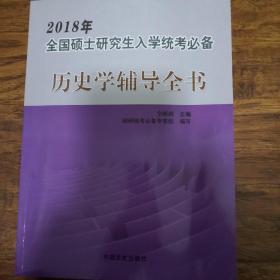 2012年全国硕士研究生入学统考必备——历史学辅导全书