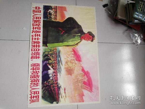 孔网首见，精品宣传画大张《中国人民解放军是毛主席亲自缔造，领导和指挥的人民军队》66.5乘以51.5厘米，品佳如图