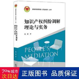 知识产权纠纷调解理论与实务