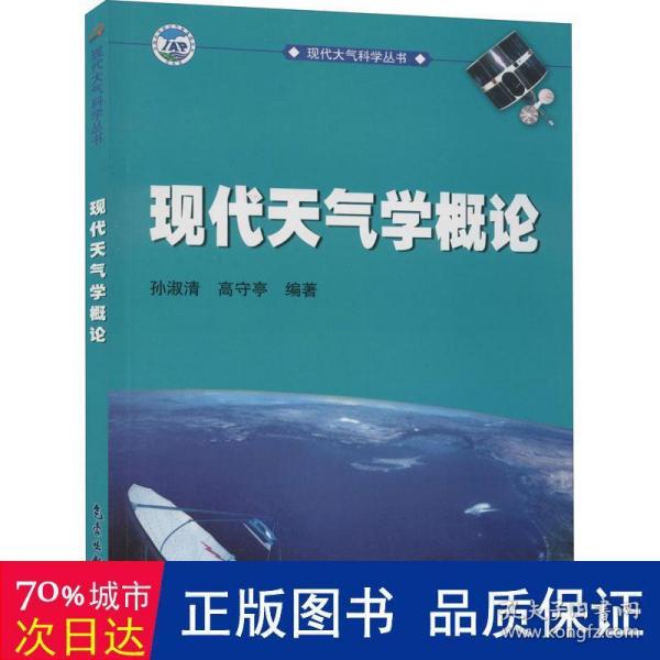 现代大气科学丛书：现代天气学概论