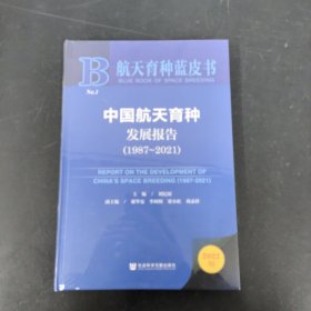 航天育种蓝皮书：中国航天育种发展报告（1987-2021）全新未拆封