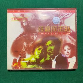 《铁道游击队》VCD两碟装