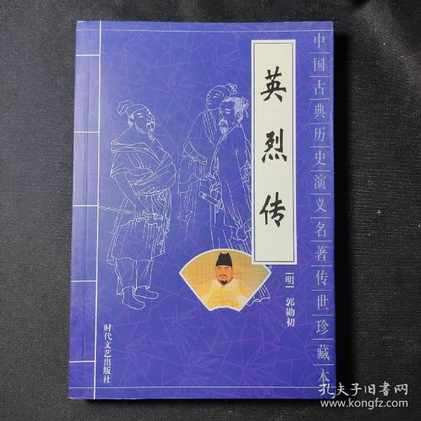 中国古典历史演义名著传世珍藏本：英烈传