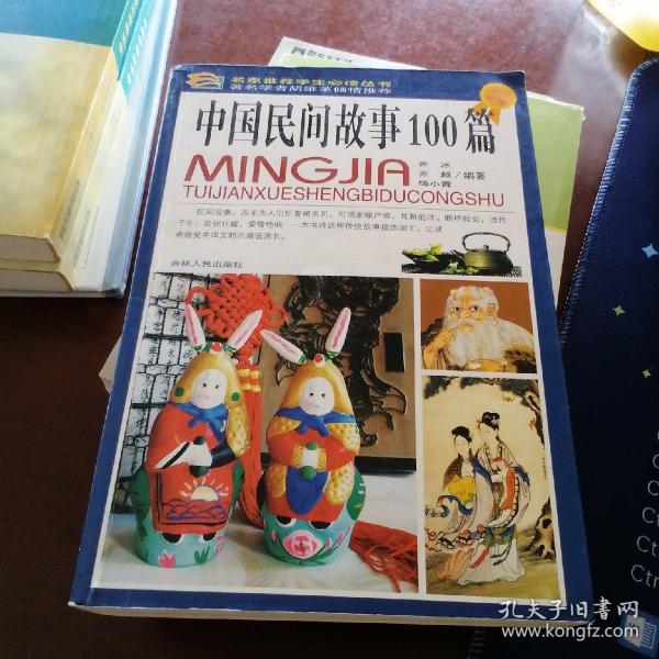 中国民间故事100篇（彩图版）