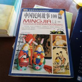 中国民间故事100篇（彩图版）