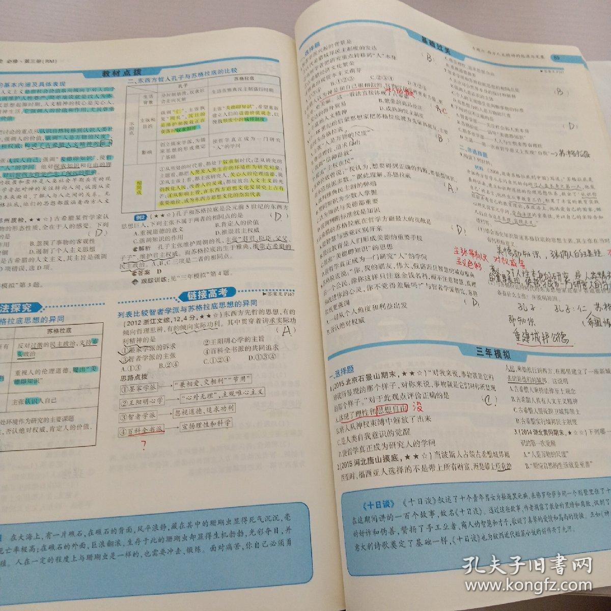 曲一线科学备考·5年高考3年模拟：高中历史（必修·第3册）（RM）（新课标）（2014版）