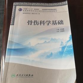 全国高等中医药院校教材·供中医学专业（骨伤方向）用：骨伤科学基础