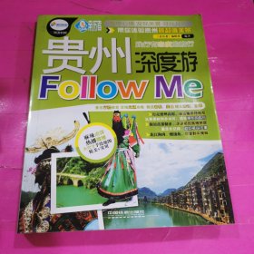 亲历者丛书·深度游系列：贵州深度游Follow me