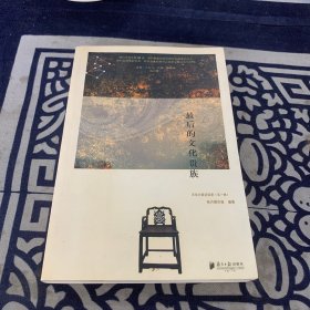 最后的文化贵族：文化大家访谈录（第一辑 ）