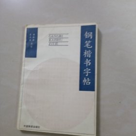 钢笔楷书字帖